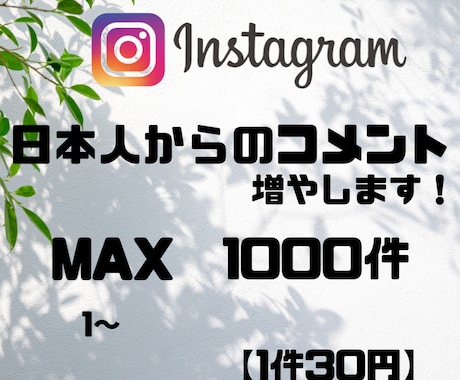 Instagram　日本人からのコメント増やします 良質なサービスを提供いたします！ イメージ1