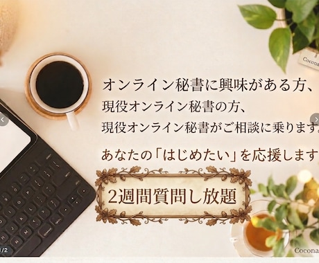 オンライン秘書を目指している方、ご相談にのります イメージ1