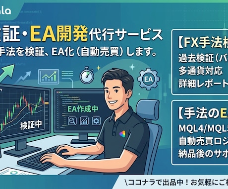 トレード戦略を検証、EAの作成などを代行します 具体的な戦略を伝えていただいてそれに沿った検証を代行 イメージ1