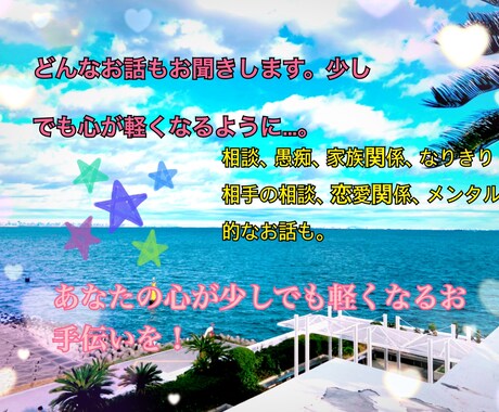 どんなお話も承ります 恋愛、愚痴、お話し相手、メンタル的な悩み相談お話も聞きます。 イメージ2