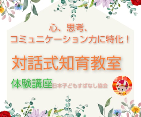体験講座　心思考社会性の育成　対話式知育法行います 心、思考、コミュニケーション能力育成　対話式知育法体験講座 イメージ1