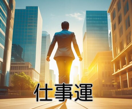 仕事に違和感を感じたら、◆才能と働き方◆を占います 転職？副業？今のまま？迷いを“魂と現実”から紐解きます 。 イメージ1