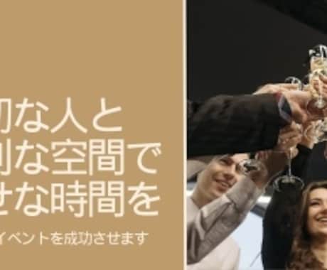 大切な人が集うイベントを企画・運営・手配代行します 大手企業でイベントを手がけたコーディネーターがサポート イメージ1
