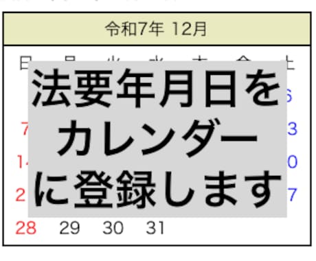 googleカレンダーに法要年月日を登録します 初七日、四十九日、一周忌、三回忌、七回忌...五十回忌まで イメージ1
