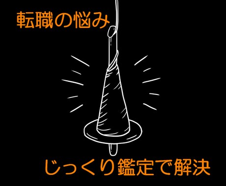 転職の迷いを紐解き解決します “転職か続けるか”など、じっくり鑑定で決断のお手伝い イメージ1