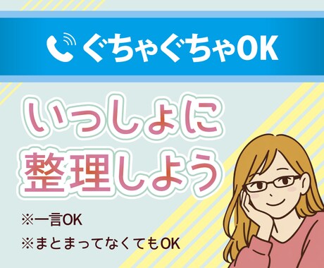ぐちゃぐちゃOK  |  一緒に整理します 一言でもまとまってなくても、“心の整理”のお手伝いします。 イメージ1