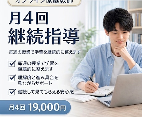 オンライン家庭教師｜月4回継続指導します 毎週の授業で学習を継続的に整えます イメージ1