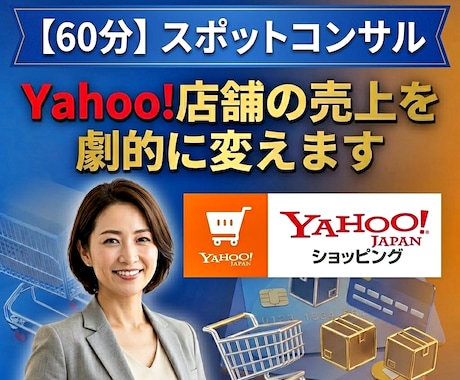 Yahoo!ショッピング売上改善の秘訣を教えます 売上15倍達成のプロが低迷するYahoo店舗の課題を解決！ イメージ1