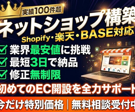 丸投げOK！売れるネットショップを構築します Shopify・BASE・楽天対応｜EC専門エンジニアが構築 イメージ1