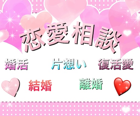 恋愛は距離感が大切♡あなたの気持ちに寄り添います 切ない苦しい気持ち吐露してください♡真摯にお聴きします♡ イメージ1