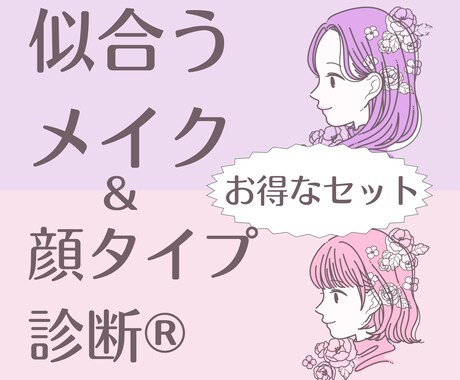 似合うメイク・似合うファッションをご提案します ◆イメージコンサルタントが診断！お得なセットメニューです イメージ1
