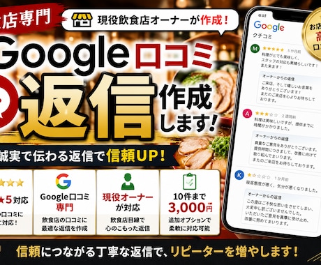 飲食店のGoogle口コミ返信を作成しますます ★1〜★5まで誠実で伝わる返信を作成 イメージ1