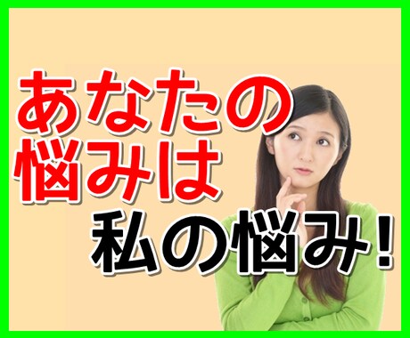 何に悩んでいますか？思う存分発散させてくださいます 仕事やプライベートの全般のお悩み、あなたに寄り添います！ イメージ1