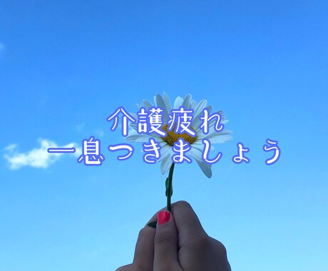 ご家族の介護等でお疲れの方お話し伺います 介護疲れで頑張っているあなた！それを誰も認めてくれない辛さ！ イメージ1