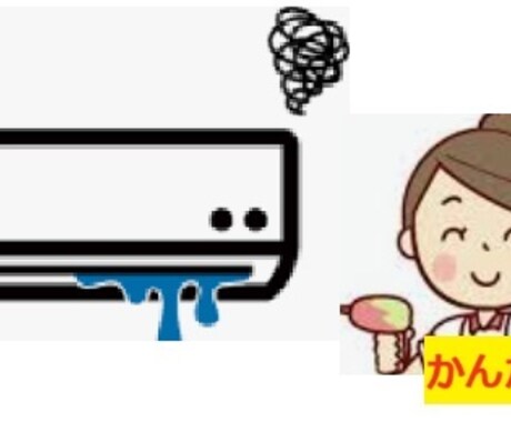 エアコンの不調!自分で直せるか?相談できます 例:室内機から水漏れ。自分で¥2000で直せる事も多いですよ イメージ1