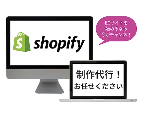 Shopifyで！国内販売向けECサイトを作ります 初心者でも安心のサポート！お手軽価格でスピード納品します！ イメージ1