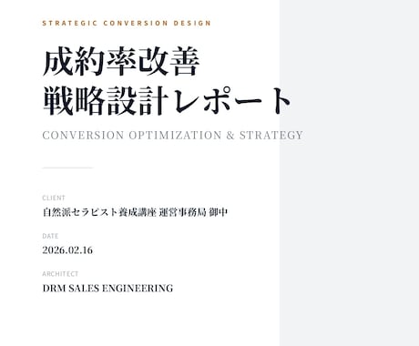 成約の全法則を投入。LPを科学的に再設計します 過去実証された「売れる型」だけで論理的に改善案を提示 イメージ1