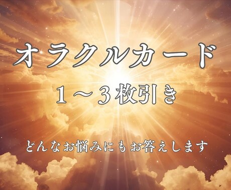 あなたの質問に対してオラクルカードを引きます 高次元からのメッセージで前進、未来を味方につける イメージ1
