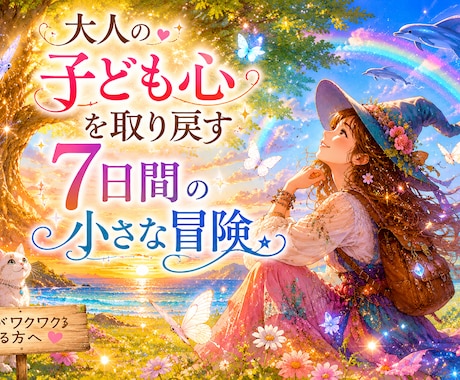 大人の子ども心を取り戻す7日間の冒険をお届けします 忘れていたワクワクと希望を思い出し、本来の自分に戻る小さな旅 イメージ1