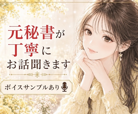 癒し系元秘書が話し相手に♡あなたの心に寄り添います 愚痴/雑談/恋愛など♡ タメ口◎秘密守ります 今すぐ気軽に♩ イメージ1