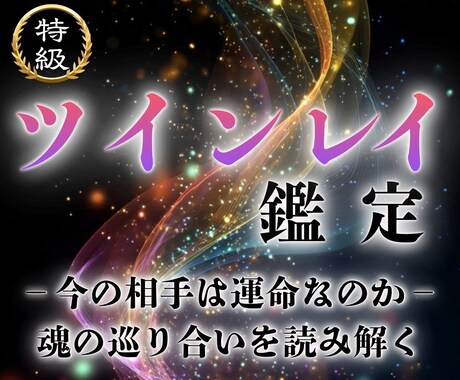 ツインレイ鑑定｜二人の運命の真実を見極めます 魂の片割れ・運命の人との未来を煌めくものに変える イメージ1