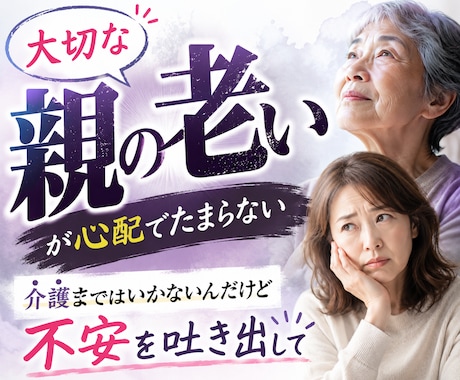 大切な親の老いの不安に寄り添います 『まだ介護じゃない』だから誰にも相談できない イメージ1