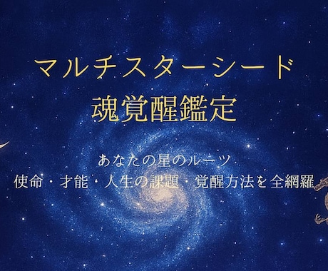 マルチスターシード魂覚醒鑑定します あなたの星のルーツ・使命・才能・人生の課題・覚醒方法を全網羅 イメージ1
