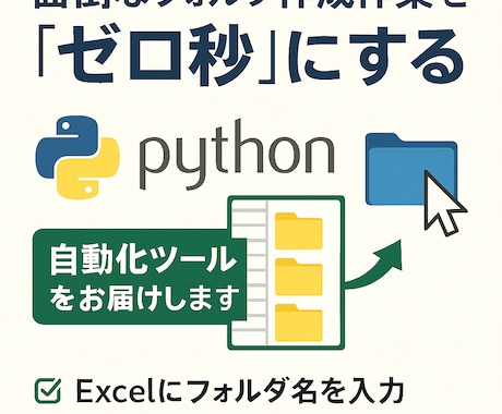 Excelのフォルダ名一覧から一括自動生成ます 面倒なフォルダ作成作業を“ゼロ秒”にするPythonツール イメージ1
