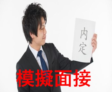 元リクルートが伴走！模擬面接します 元Amazon向けコンサルが丁寧なフィードバックをします！ イメージ1