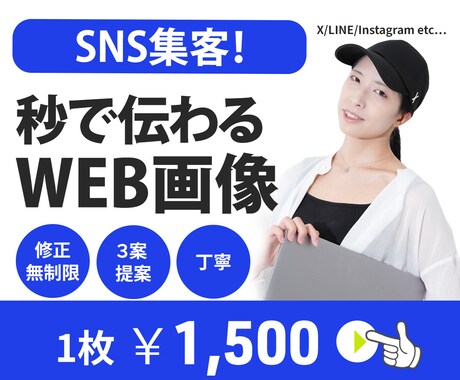 SNSで集客！目を引くWeb画像を作成します 修正無制限で安心！ターゲットの心をつかむデザインを制作します イメージ1