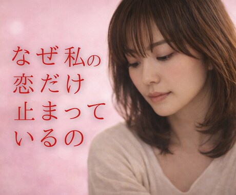 なぜ私の恋愛運は止まっているのか霊視で読み解きます 頑張ってきたのに報われなかった恋の流れを変える恋愛結婚施術 イメージ1