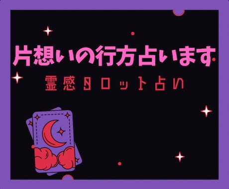 片想いの行方を霊感タロットで占います 片想いだけでは終わらせたくない方、真実の愛 イメージ1