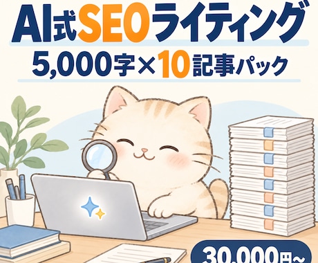 AI×人力ダブル体制でSEO記事を10本仕上げます イメージ1