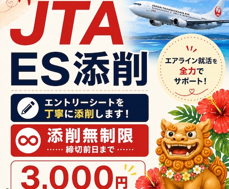 JTA既卒CAのエアラインESを添削します JTAの内定経験を活かし無制限添削 イメージ1