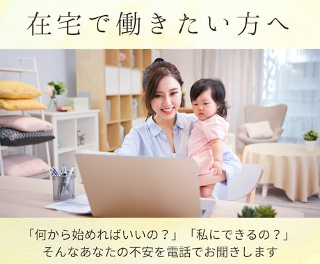 在宅ビジネスを始めたいママさんのお悩みお聞きします 「私にできるのかな…？」 そんなあなたの不安をお聞きします イメージ1