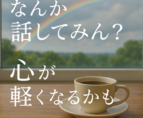 何でもOK！悩みでも愚痴でもお話聞きます 雑談から真剣な悩み、誰にも言えない愚痴…何でも聞きます。 イメージ1