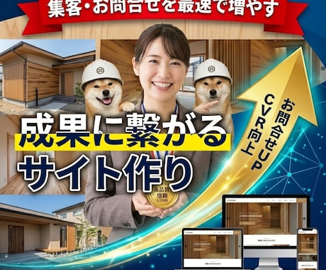工務店・リフォーム会社のHP制作します イメージ1