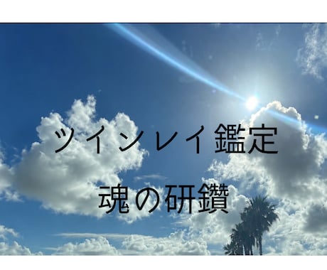 魂の研鑽を目的にしたツインレイ鑑定をします モニター価格　限定２枠　苦しい現状に対して実体験からの助言 イメージ1
