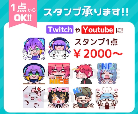 1点から依頼可能！Twitchスタンプ作成します 同時購入で割引あります☺可愛いスタンプ如何ですか？ イメージ1