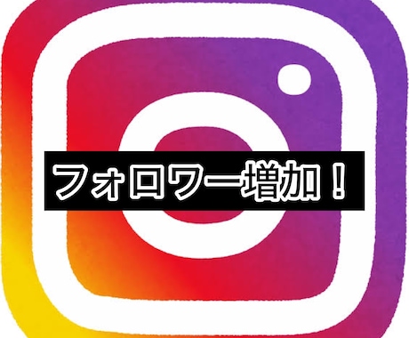 インスタのフォロワー400人増やします インスタグラム宣伝・運営で＋400人目指します イメージ1