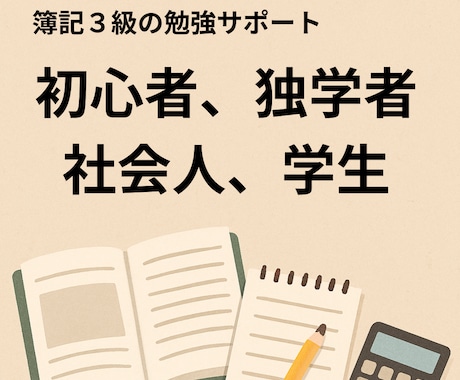 簿記３級初心者、独学社会人や学生の勉強に伴走します １か月毎日の報告で勉強習慣を！簿記の質問OK。短期合格へ！ イメージ2