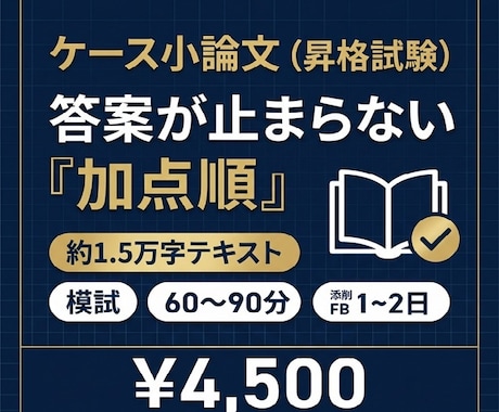 ケース小論文（昇格試験）を一発合格へ導きます 1万字テキスト＋模試＋添削で完全攻略　昇格試験　小論文 イメージ1