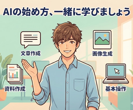 AI初心者向け｜使い方から実践までサポートします 文章・画像・スライド作成、ビデオチャットで丁寧に解説 イメージ1