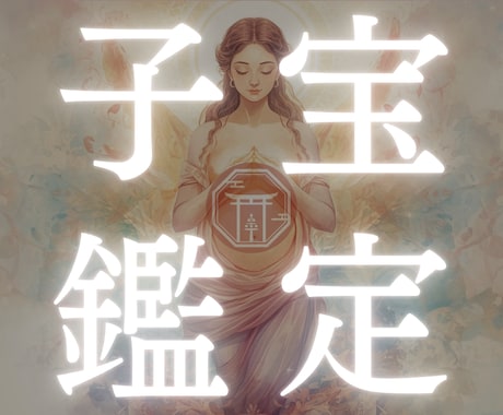 子宝鑑定☯妊娠 赤ちゃんを授かれるか子宝鑑定します 不妊経験有 いつ赤ちゃんを授かれるかやるべき行動を伝える鑑定 イメージ1