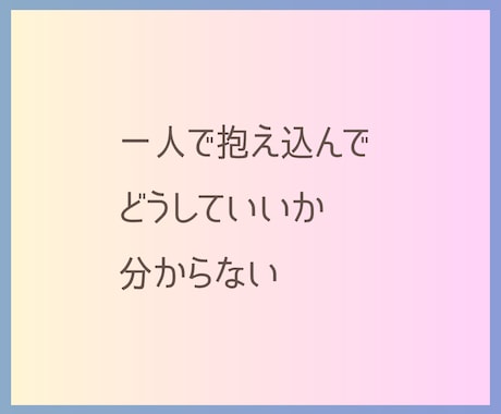 今抱えている悩みを霊視・タロットで解決します 愚痴・モヤモヤ・落ち込み・人間関係・家族何でも聞きます イメージ2