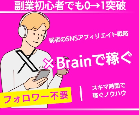 スキマ時間でサクッと│SNSを使った稼ぎ方教えます 副業初心者・スキル0・在宅でも、Xアフィリエイトで稼ぐ裏ワザ イメージ1