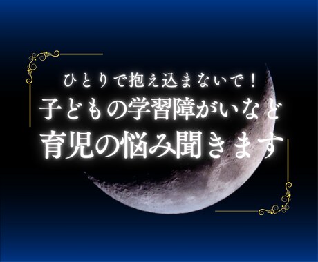 子どもの学習障がい（LD障がい）の悩み聞きます 経験者の私ならわかってあげられます！ イメージ1