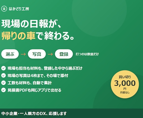 現場の日報が、帰りの車で終わります ほとんど選ぶだけ。写真も見積書も出せる買い切り版 イメージ1