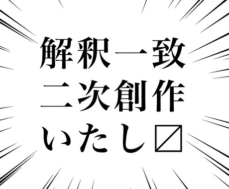 あなたの作品の二次創作をさせていただきます ご自身の作品やオリジナルキャラクターの二次創作がほしい方へ！ イメージ1