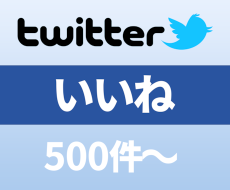 Twitterのいいねを500件以上増やします 高品質なTwitterいいねを安価でご提供いたします イメージ1